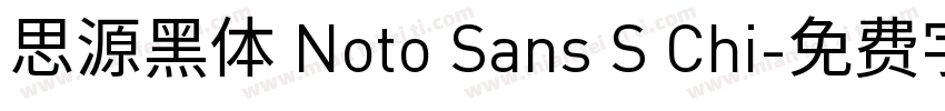 思源黑体 Noto Sans S Chi字体转换